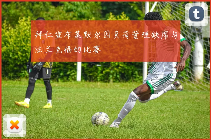 拜仁宣布莱默尔因负荷管理缺席与法兰克福的比赛
