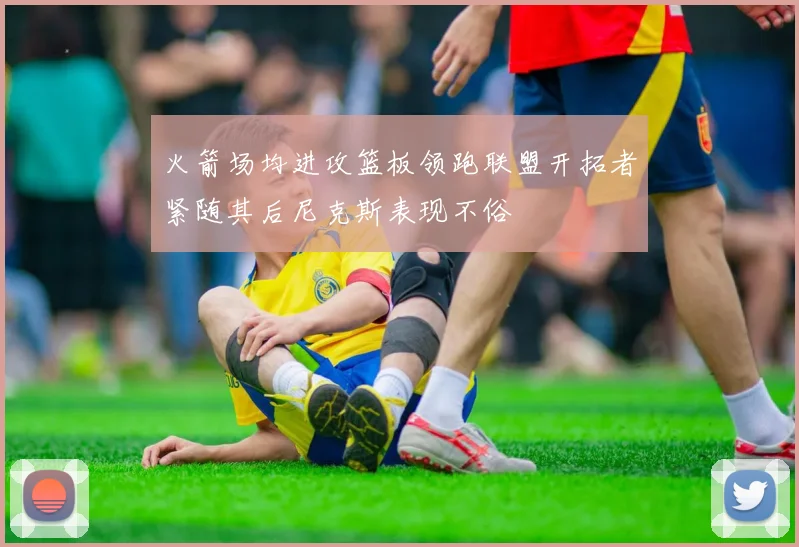 火箭场均进攻篮板领跑联盟开拓者紧随其后尼克斯表现不俗
