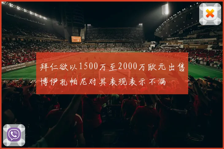 拜仁欲以1500万至2000万欧元出售博伊孔帕尼对其表现表示不满