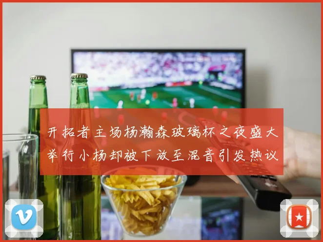 开拓者主场杨瀚森玻璃杯之夜盛大举行小杨却被下放至混音引发热议