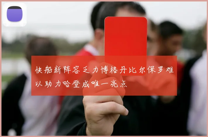 快船新阵容乏力博格丹比尔保罗难以助力哈登成唯一亮点
