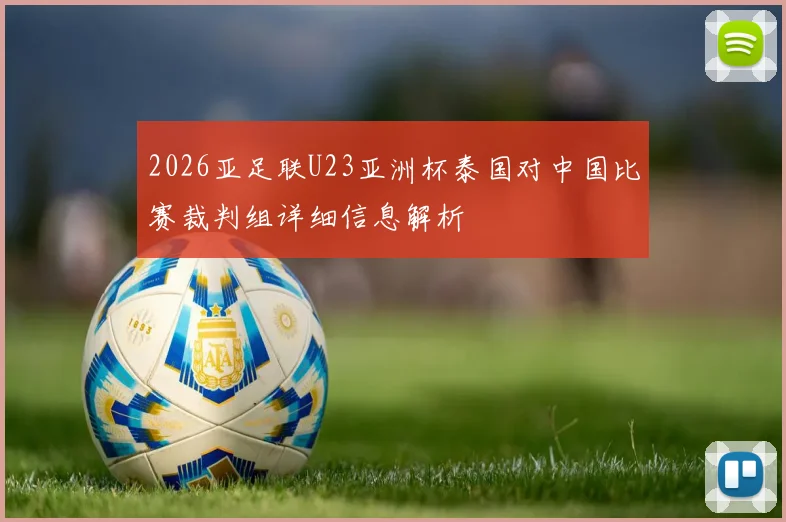 2026亚足联U23亚洲杯泰国对中国比赛裁判组详细信息解析