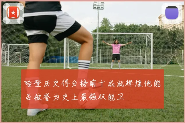 哈登历史得分榜前十成就辉煌他能否被誉为史上最强双能卫