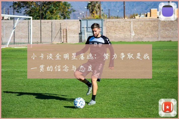 小卡谈全明星落选：努力争取是我一贯的信念与态度