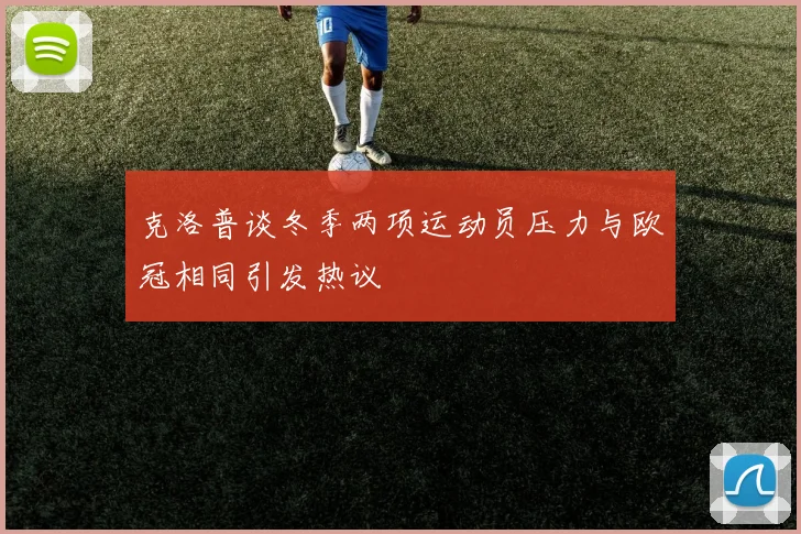 克洛普谈冬季两项运动员压力与欧冠相同引发热议