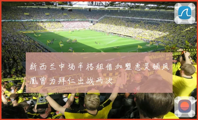 新西兰中场辛格租借加盟惠灵顿凤凰曾为拜仁出战两次